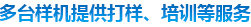 多態(tài)樣機提供打樣、培訓等服務